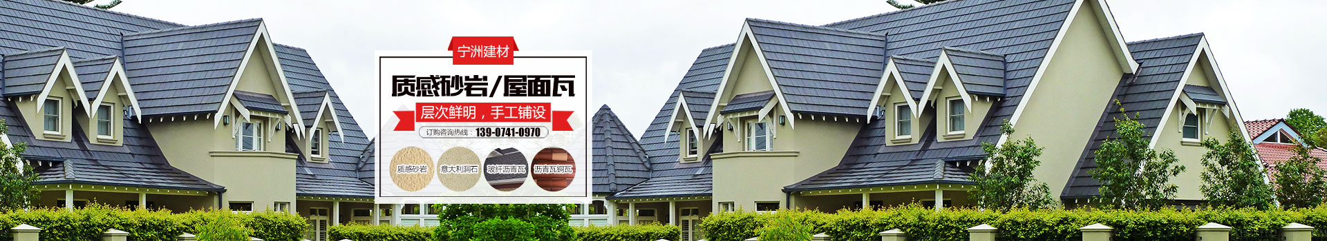 株洲市寧洲建材有限公司_株洲人造藝術(shù)石銷售|彩瓦銷售|外墻裝飾設(shè)計(jì)|屋頂裝飾材料生產(chǎn) 株洲市寧洲建材有限公司_株洲人造藝術(shù)石銷售|彩瓦銷售|外墻裝飾設(shè)計(jì)|屋頂裝飾材料生產(chǎn)